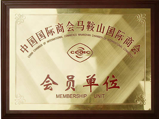 Member unit of Ma'anshan International Chamber of Commerce