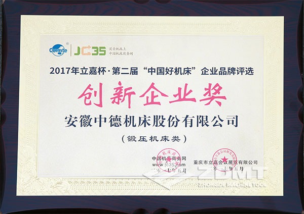 中德机床获2017年立嘉杯“中国好机床”企业评选创新企业奖